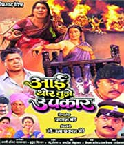Aai Thor Tujhe Upkar (1999) movie poster