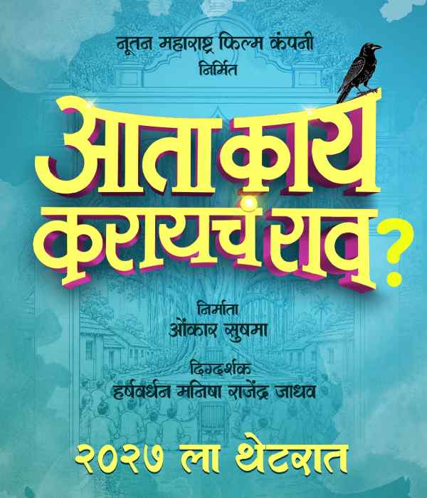 Aata Kay Karaych Rao (2027) poster