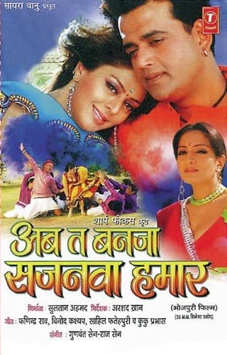 Ab To Banja Sajanwa Hamaar (2006) movie poster