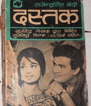 Dastak (1970) movie poster