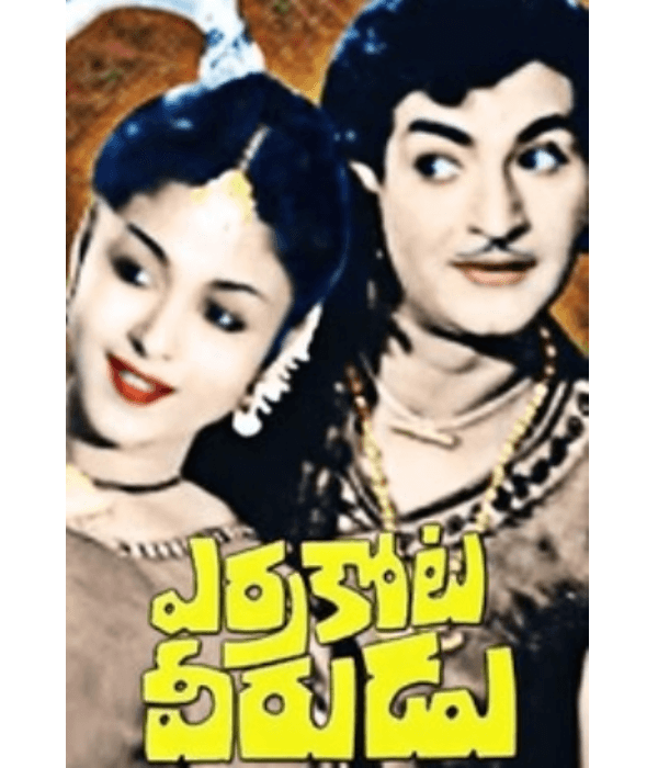 Errakota Veerudu (1973) movie poster
