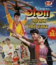 Ganga Jaisan Mai Hamar (2004) movie poster