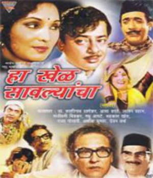Haa Khel Sawalyancha (1976) movie poster