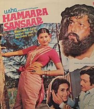 Hamaara Sansaar (1978) movie poster