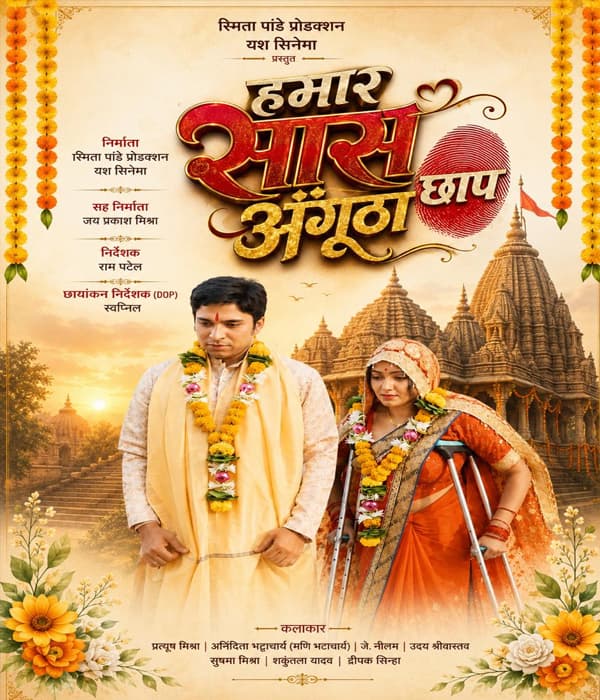 Hamar Saas Angutha Chhap (2026) poster