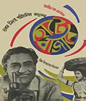 Hatey Bazarey (1967) movie poster