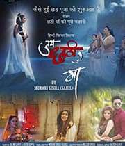 Jai Chhathi Maa (2019) movie poster