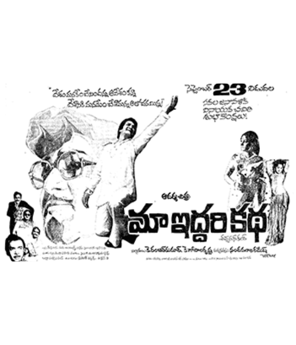 Maa Iddari Katha (1977) movie poster