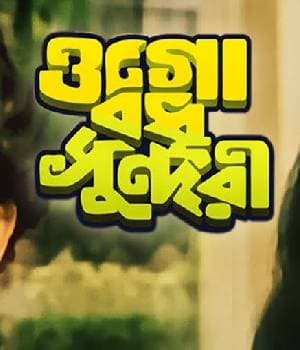 OGO BADHU SUNDARI (1981)