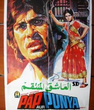 Paap Aur Punya (1974) movie poster