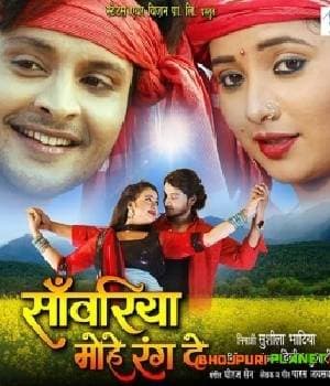 Sanwariya Mohe Rang De (2017) movie poster