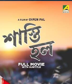 Shasti Holo (1999) movie poster