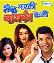 Zakh Marlee Bayko Keli (2009) movie poster