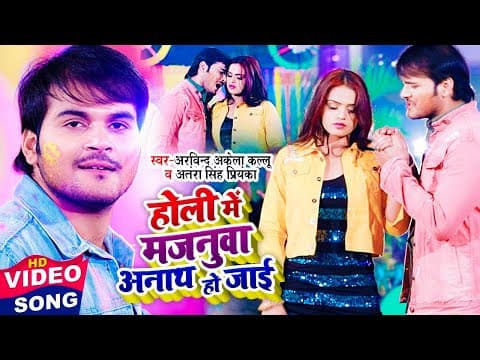 Arvind Akela Kallu releases new Holi song ‘Holi Me Majanuaa Anath Ho Jaai’