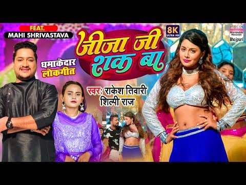 Shilpi Raj And Mahi Srivastava's Latest Bhojpuri Song 'Jija Ji Shak Ba' Becoming Increasingly Viral On The Internet