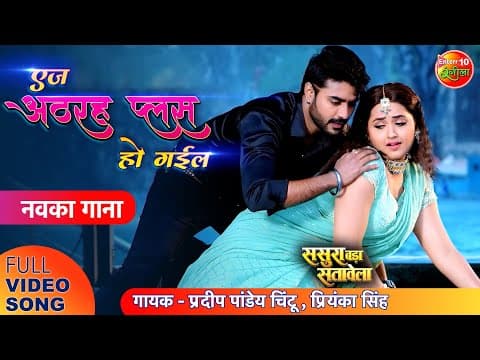 Pradeep Pandey Chintu, Kajal Raghwani's Song 'Age Athrah Plus Ho Gayil' From ‘Sasura Bada Satawela'