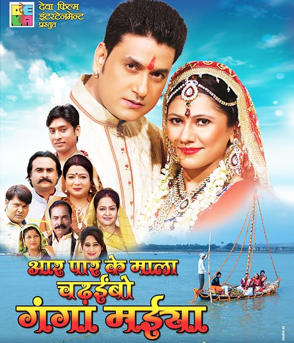 Aar Paar Ke Mala Chadhaibo Ganga Maiya (2017) movie poster
